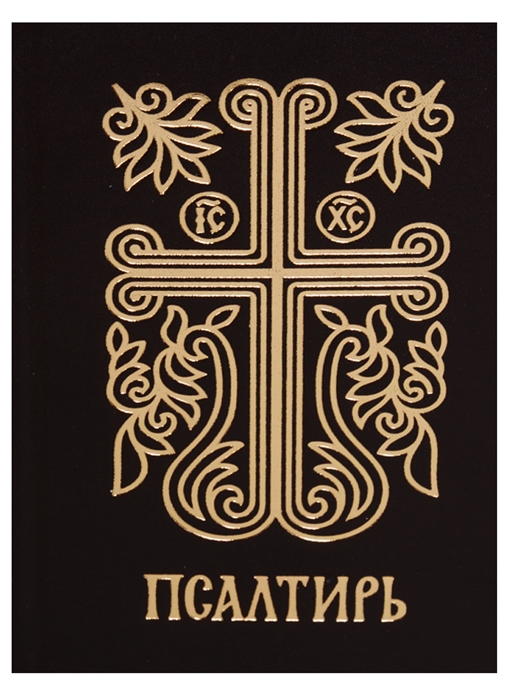 

Псалтирь