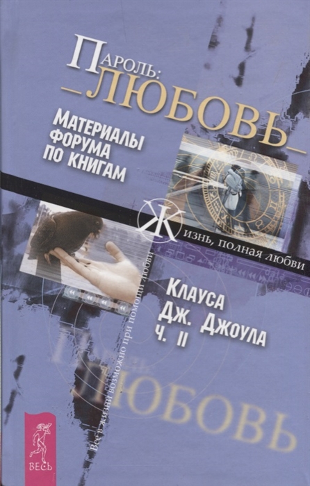 

Пароль любовь Материалы форума по книгам Часть 2