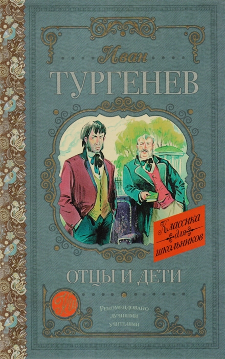 Отцы и дети текст полностью в ворде