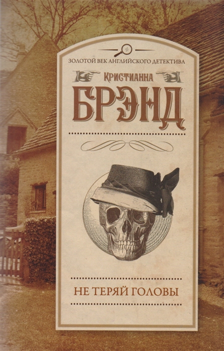

Не теряй головы
