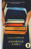 Книжная лавка Книжная лавка