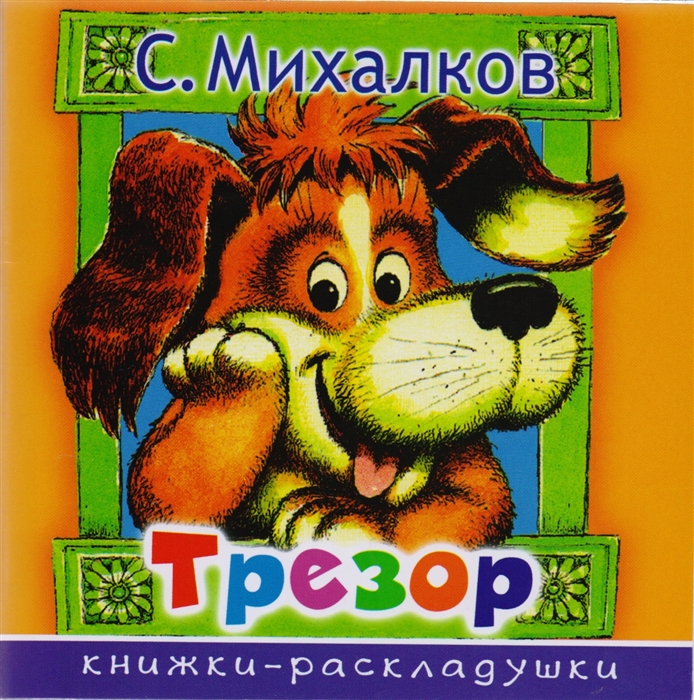 

Трезор Стихи Книжки-раскладушки