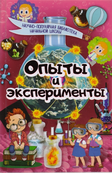 

Опыты и эксперименты