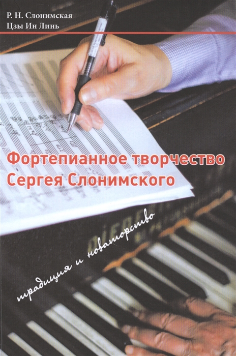 

Фортепианное творчество Сергея Слонимского традиция и новаторство