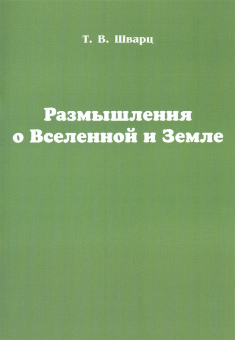 

Размышления о Вселенной и Земле