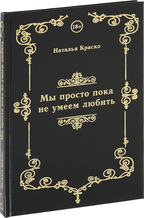 

Мы просто пока не умеем любить