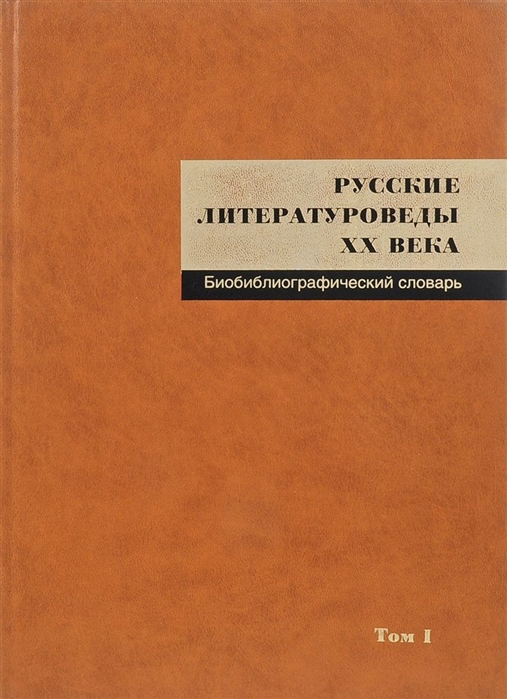 

Русские литературоведы XX века Библиографический словарь Том I А-Л