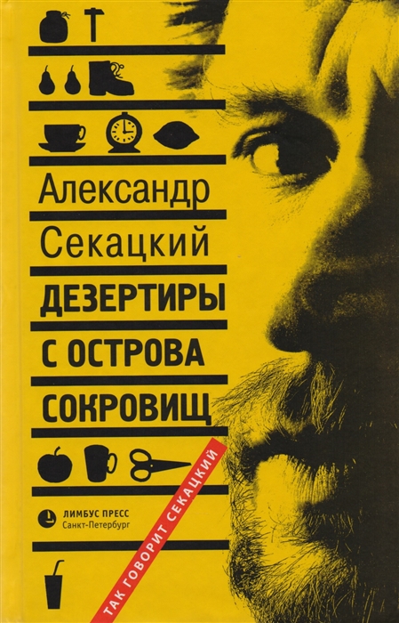

Дезертиры с острова сокровищ Очерки