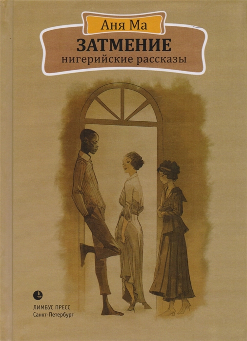 

Затмение Нигерийские рассказы