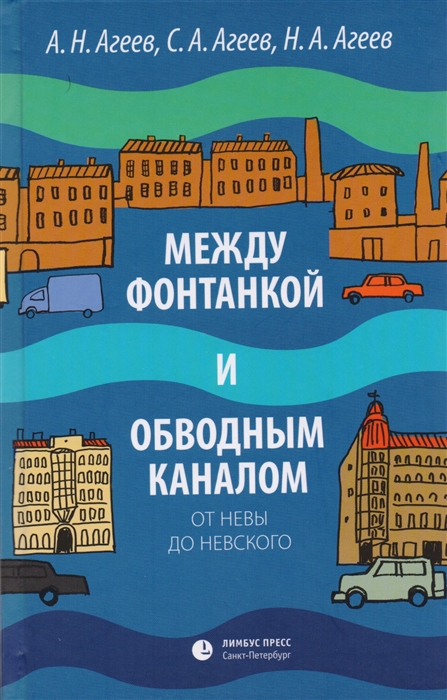 

Между Фонтанкой и Обводным каналом С Невы до Невского Авторский путеводитель