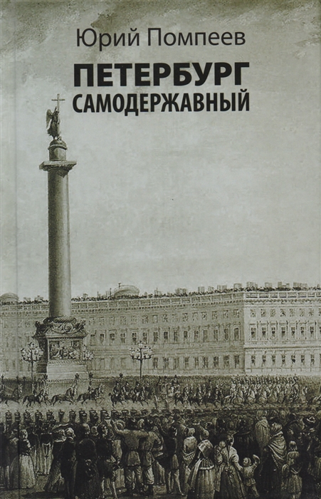 

Петербург самодержавный