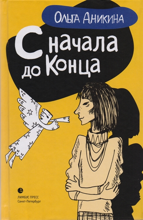 

С начала и до конца