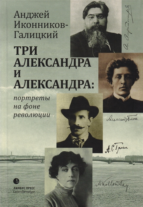 Иконников-Галицкий А. Три Александра и Александра портреты на фоне революции