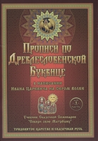 Прописи по Древлесловенской Буквице в написании Ивана Царевича на Сером волке. Часть а Прописи по Древлесловенской Буквице в написании Ивана Царевича на Сером волке. Часть а