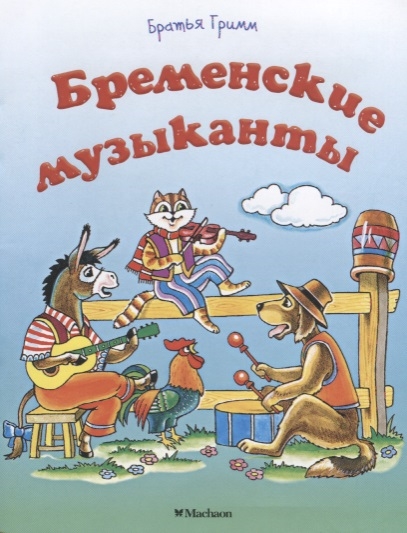 

Бременские музыканты