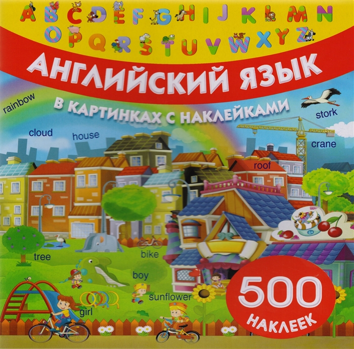 

Английский язык в картинках с наклейками 500 наклеек