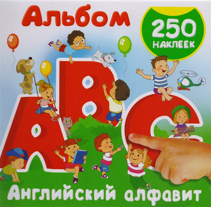 

Английский алфавит Альбом 250 наклеек