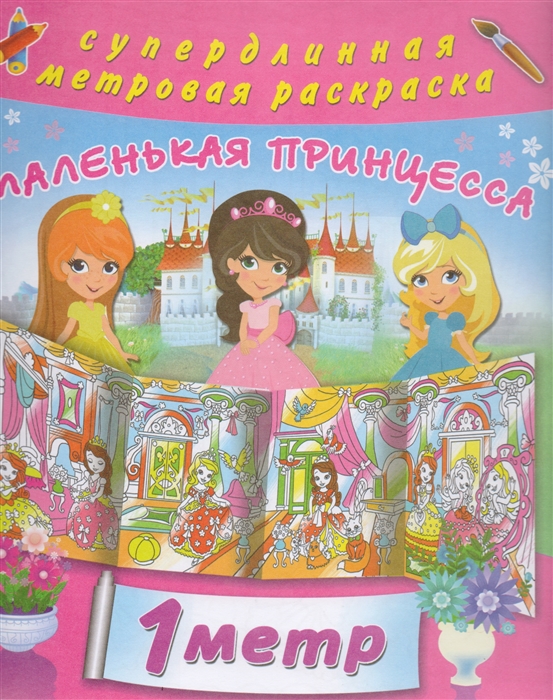 

Маленькая принцесса 1 метр