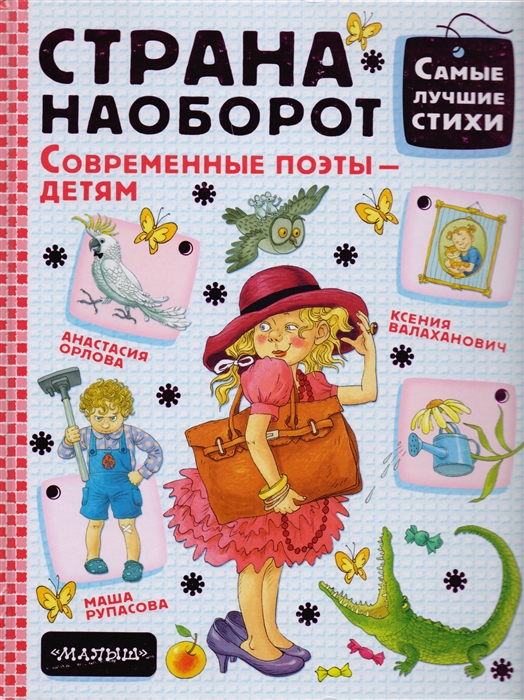 

Страна Наоборот Современные поэты - детям