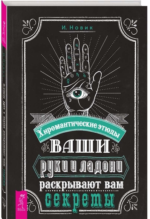 

Ваши руки и ладони раскрывают вам секреты Хиромантические этюды