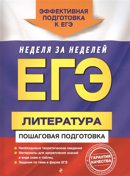 

ЕГЭ Литература Пошаговая подготовка