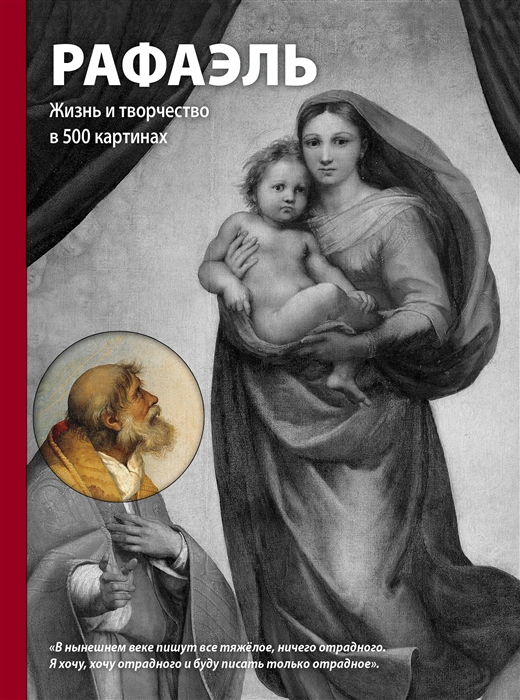 

Рафаэль Жизнь и творчество в 500 картинах