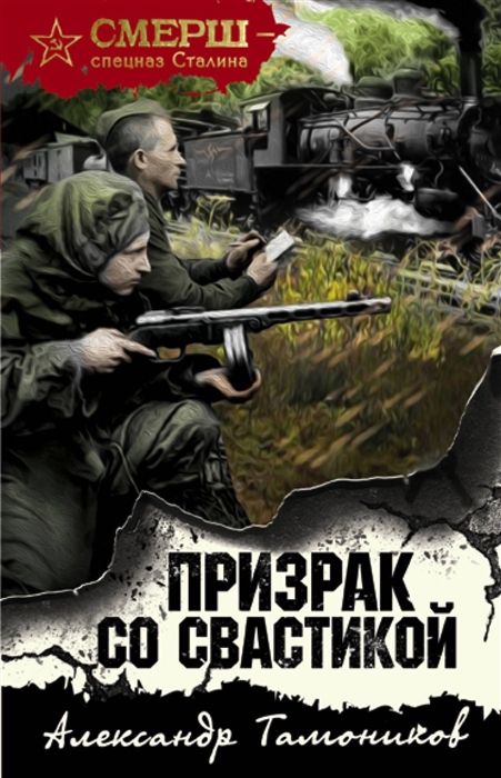 

Призрак со свастикой