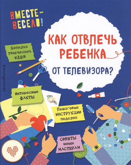 

Как отвлечь ребенка от телевизора