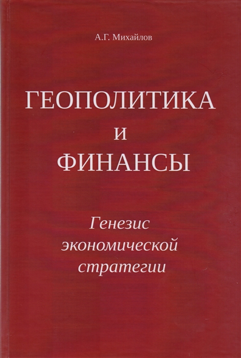 

Геополитика и Финансы Генезис экономической стратегии