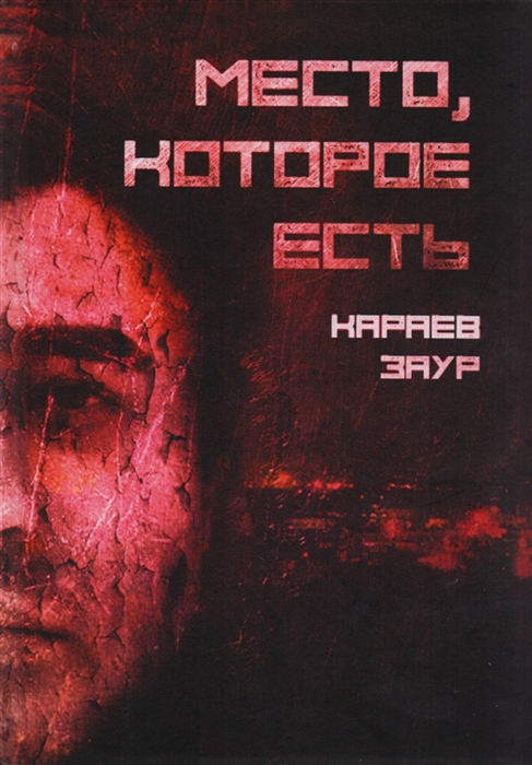 

Место которое есть