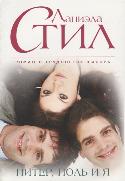 

Питер Поль и я
