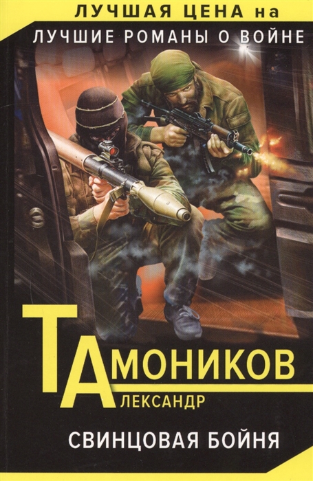 

Свинцовая бойня