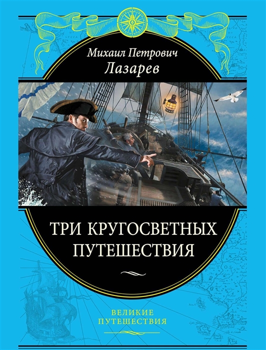 

Три кругосветных путешествия