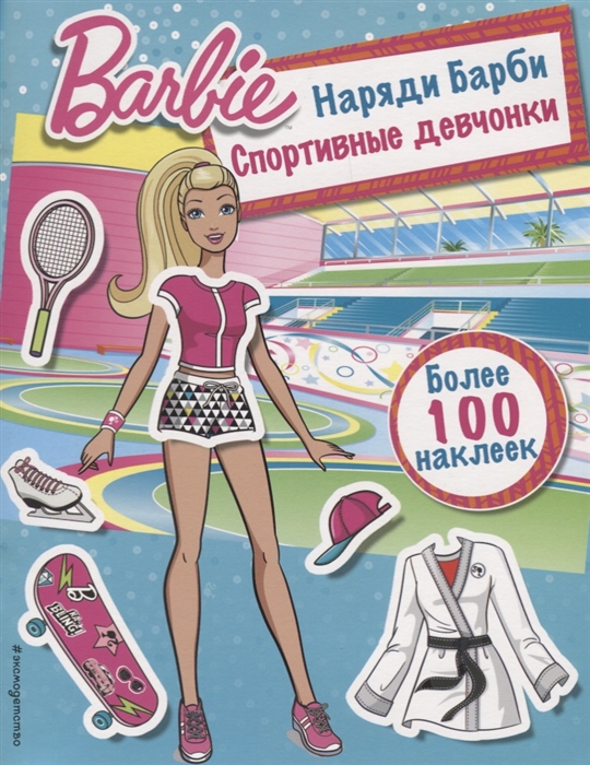 

Наряди Барби Спортивные девчонки