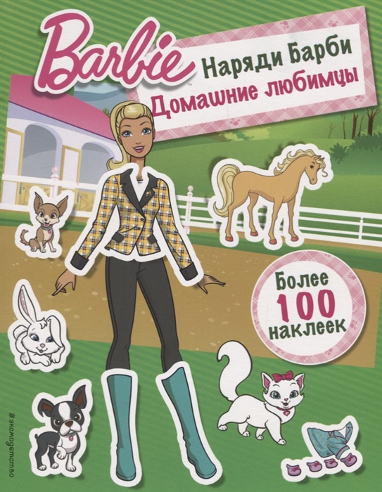

Наряди Барби Домашние любимцы