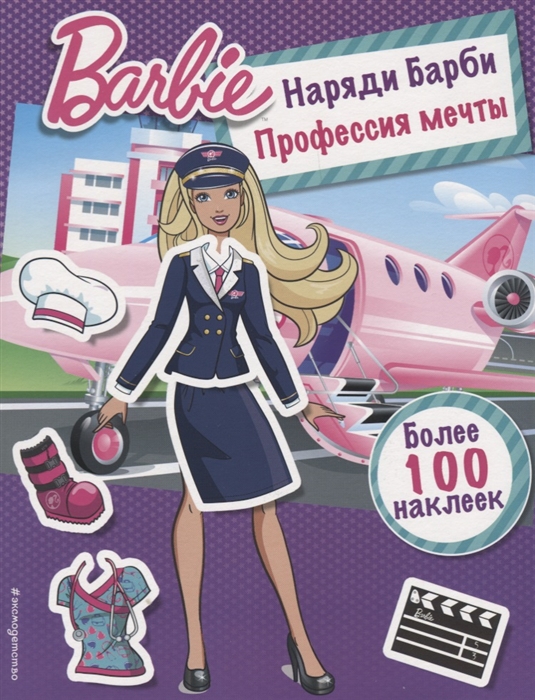 

Наряди Барби Профессия мечты