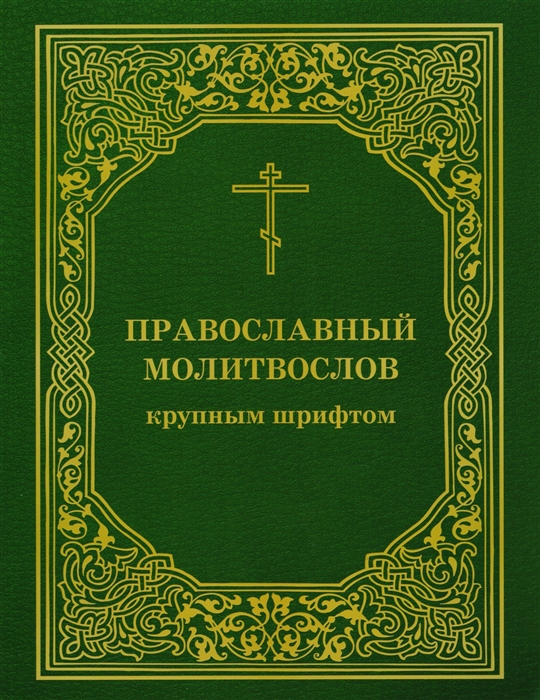 

Православный молитвослов крупным шрифтом