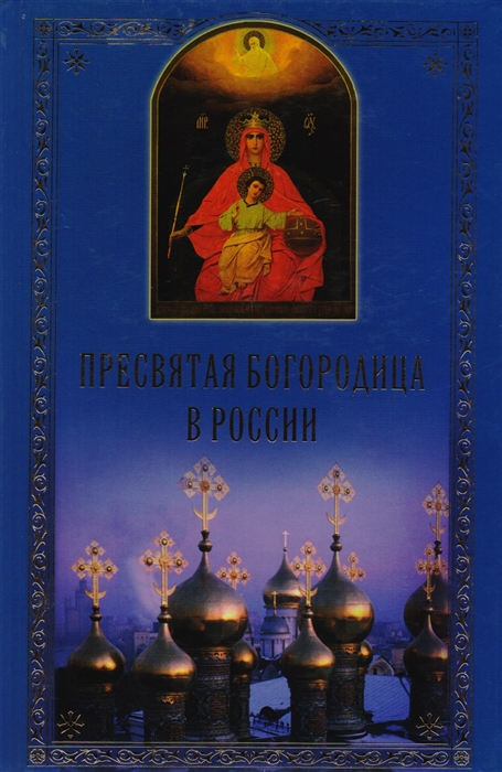 

Пресвятая Богородица в России