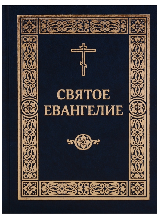 

Святое Евангелие Господа нашего Иисуса Христа
