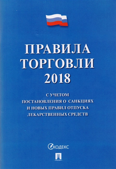 

Правила торговли 2018 с учетом постановления о санкциях и новых правил отпуска лекарственных средств