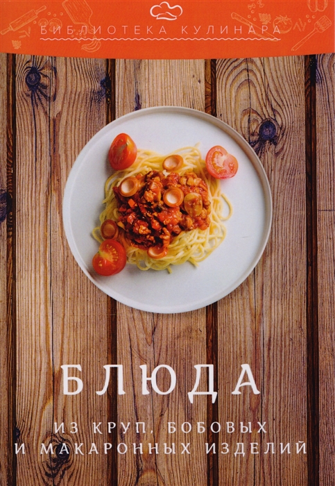 

Блюда из круп бобовых и макаронных изделий
