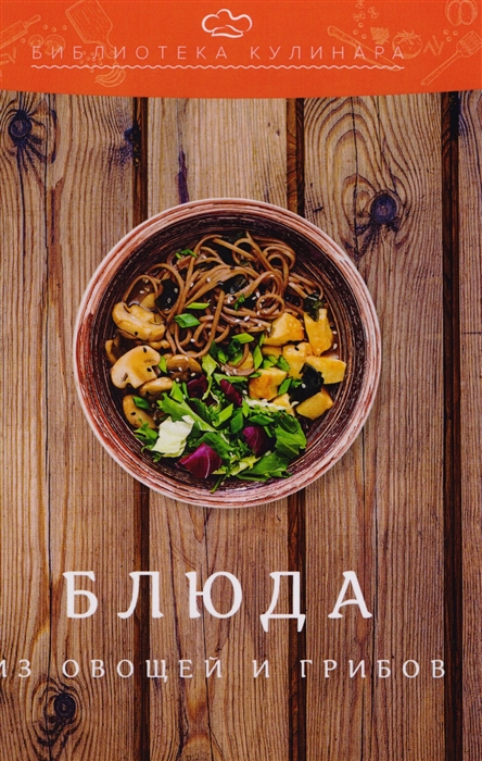 

Блюда из овощей и грибов