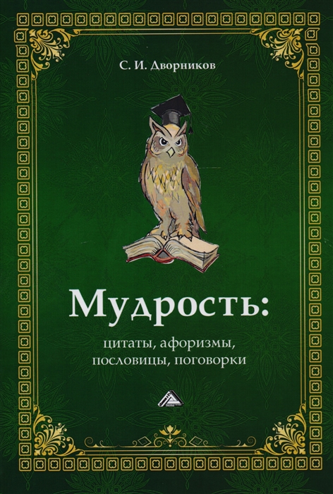 

Мудрость Цитаты афоризмы пословицы поговорки