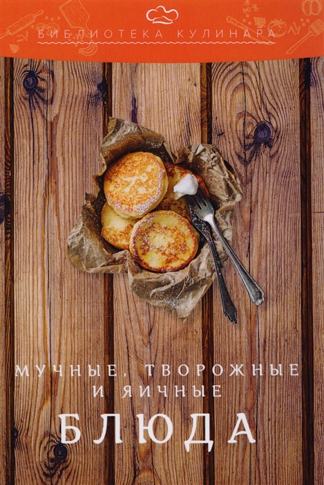 

Мучные творожные и яичные блюда