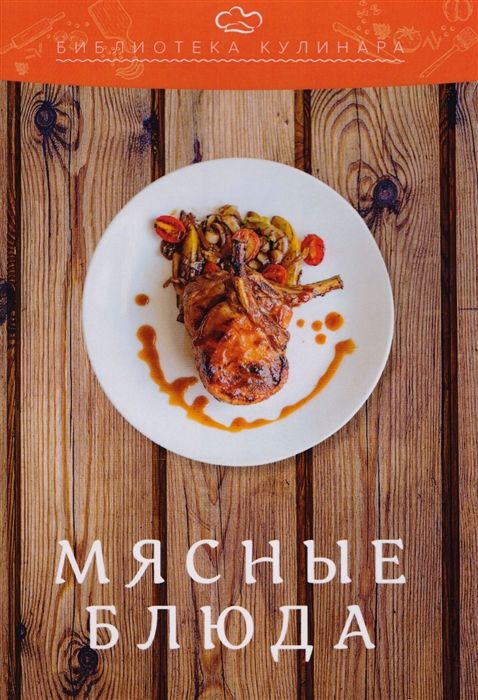 

Мясные блюда