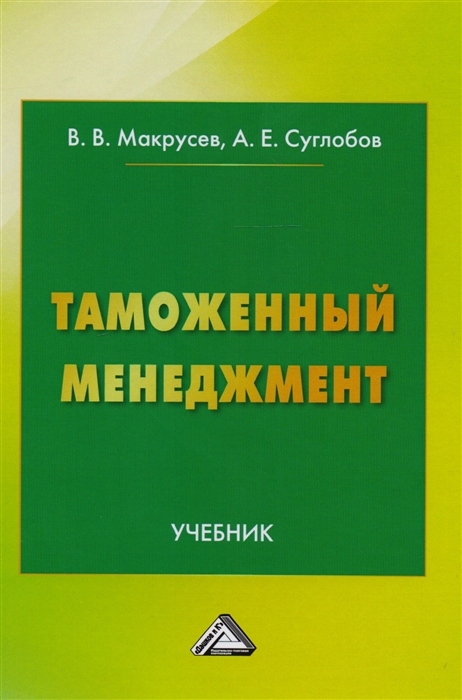 Макрусев В., Суглобов А. - Таможенный менеджмент Учебник