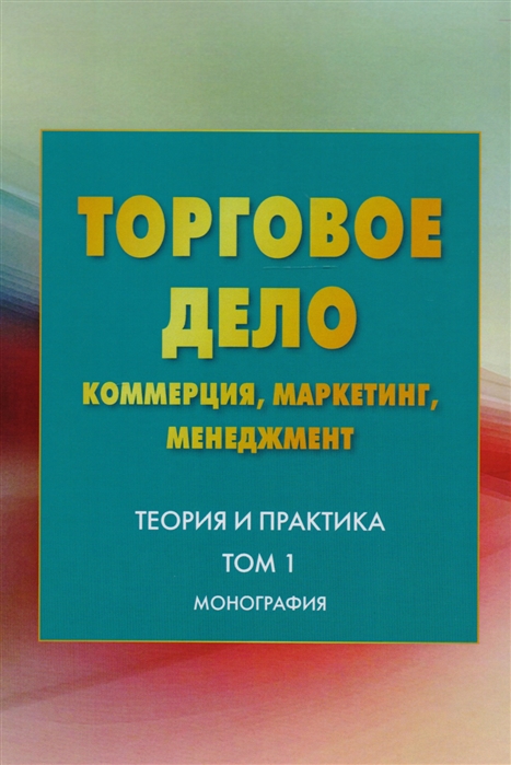 

Торговое дело Коммерция маркетинг менеджмент Теория и практика Том1