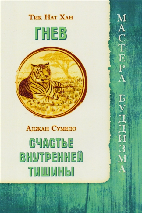 

Гнев Счастье внутренней тишины