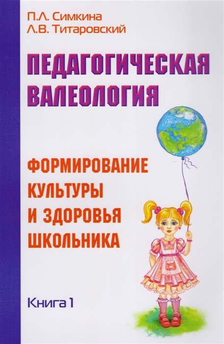 Симкина Л., Титаровский Л. - Педагогическая валеология Книга 1 Формирование культуры и здоровья школьника