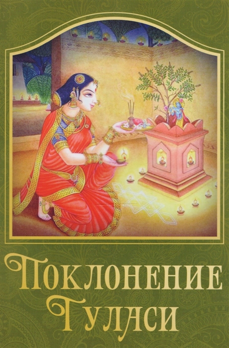 

Поклонение туласи